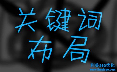 關鍵詞seo培訓是什么？如何做好關鍵詞seo培訓布局