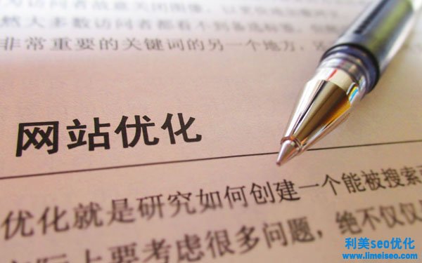 想要關(guān)鍵詞給網(wǎng)站帶來更多的流量，企業(yè)優(yōu)化必須按部就班