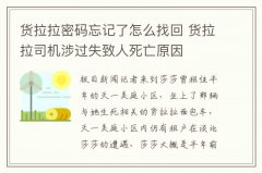 貨拉拉密碼忘記了怎么找回 貨拉拉司機涉