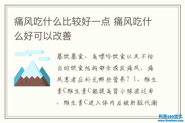 痛風(fēng)吃什么比較好一點 痛風(fēng)吃什么好可能改善