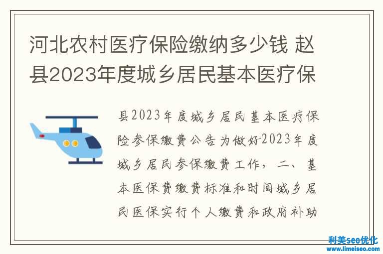 河北鄉(xiāng)村醫(yī)療保險交納多少錢 趙縣2023年度城鄉(xiāng)居民根本醫(yī)療保險參保繳費公告