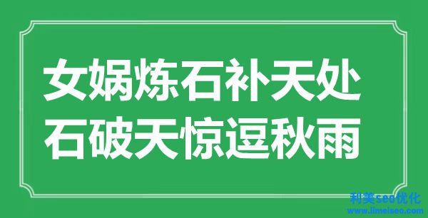 “女媧煉石補(bǔ)天處，默默無(wú)聞逗秋雨”是什么意思,出處是哪里