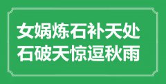 “女媧煉石補天處，石破天驚逗秋雨”是什么意思_出處是哪里