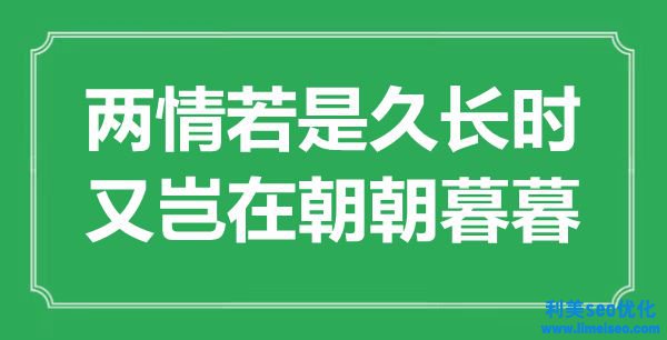 “兩情若是久長時，又豈在野朝暮暮”是什么意思,出處是哪里