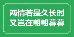 “兩情若是久長時，又豈在朝朝暮暮”是什么意思_出處是哪里