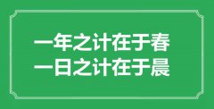 <b>“一年之計在于春，一日之計在于晨”的意思出處及全文賞析</b>