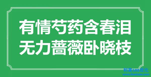 “無(wú)情芍藥含春淚，無(wú)力薔薇臥曉枝”是什么意思,出處是哪里