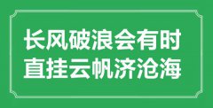 “長風破浪會有時，直掛云帆濟滄?！钡囊馑汲鎏幖叭娰p析