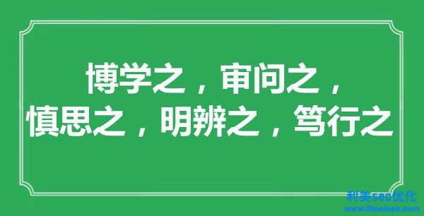 “博學(xué)之，審判之，慎思之，明辨之，篤行之”的意思出處及全文賞析