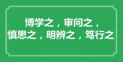 “博學之，審問之，慎思之，明辨之，篤行之”的意思出處及全文賞析