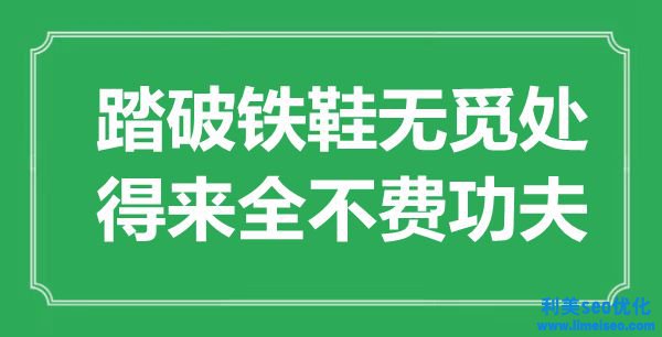 “踏破鐵鞋無覓處，得來全不費功夫”是什么意思,出處是哪里