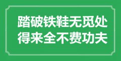 “踏破鐵鞋無覓處，得來全不費功夫”是什么意思_出處是哪里