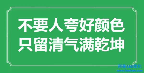 “不要人夸好色彩，只留清氣滿乾坤”是什么意思,出處是哪里