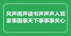 “風聲雨聲讀書聲聲聲入耳，家事國事天下事事事關心”是什么意思_出處是哪