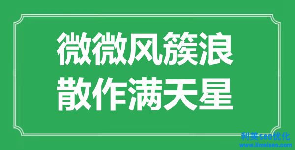 “悄然風(fēng)簇浪，散作滿天星”是什么意思,出處是哪里