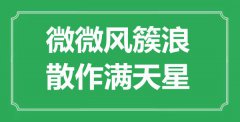 “微微風簇浪，散作滿天星”是什么意思_出處是哪里