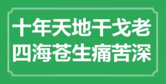 “十年天地干戈老，四海蒼生痛苦深”是什么意思_出處是哪里