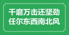 “千磨萬擊還堅勁，任爾東西南北風”是什么意思_出處是哪里