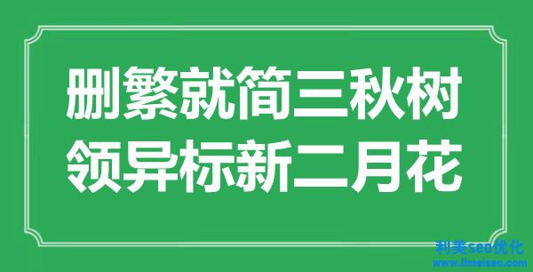 “刪繁就簡三秋樹，領(lǐng)異標(biāo)新二月花”是什么意思,出處是哪里