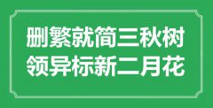 “刪繁就簡三秋樹，領異標新二月花”是什么意思_出處是哪里