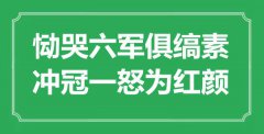 <b>“慟哭六軍俱縞素，沖冠一怒為紅顏”是什么意思_出處是哪里</b>