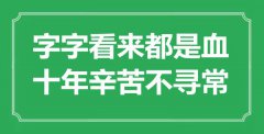 <b>“字字看來都是血，十年辛苦不尋?！笔鞘裁匆馑糭出處是哪里</b>