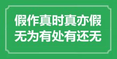 “假作真時真亦假，無為有處有還無”是什么意思_出處是哪里