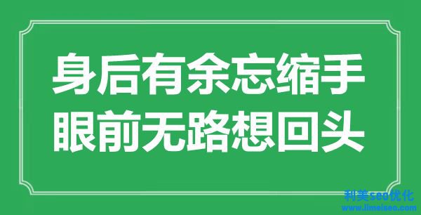 “身后不足忘縮手，眼前無路想回頭”是什么意思,出處是哪里