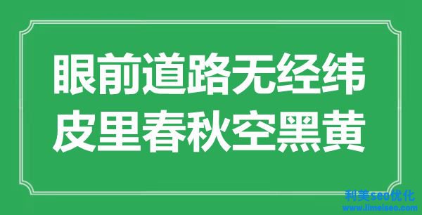 “眼前路線無(wú)經(jīng)緯，皮里春秋空黑黃”是什么意思,出處是哪里