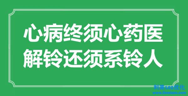 “心病終須心藥醫(yī)，解鈴還須系鈴人”是什么意思,出處是哪里