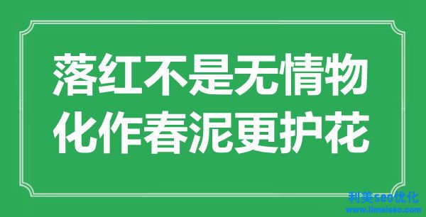 “落紅不是有情物，化作春泥更護花”是什么意思,出處是哪里