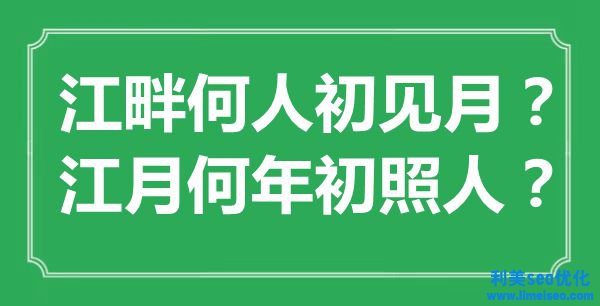 “江畔何人初見月？江月何年終照人？”是什么意思,出處是哪里