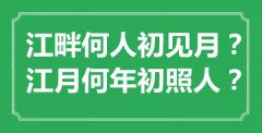 “江畔何人初見月？江月何年初照人？”是什么意思_出處是哪里