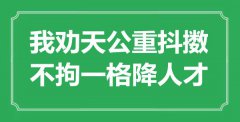 “我勸天公重抖擻，不拘一格降人才”是什么意思_出處是哪里