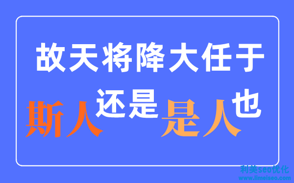 天將降大任于是人還是斯人？什么時分改的