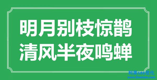 “明月別枝驚鵲，清風(fēng)中午鳴蟬”是什么意思,出處是哪里