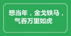 <b>“想當年，金戈鐵馬，氣吞萬里如虎”是什么意思_出處是哪里</b>