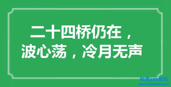 “二十四橋仍在，波心蕩，冷月無聲”是什么意思,出處是哪里