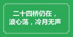 “二十四橋仍在，波心蕩，冷月無聲”是什么意思_出處是哪里