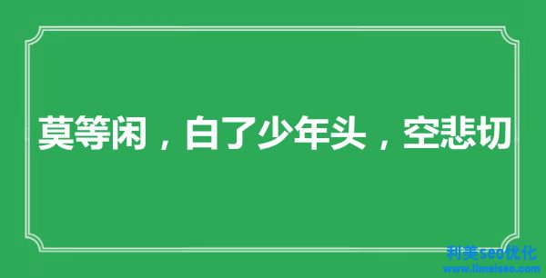 “莫等閑，白了少年頭，空悲切”是什么意思,出處是哪里