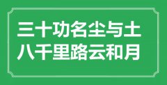 <b>“三十功名塵與土，八千里路云和月”是什么意思_出處是哪里</b>