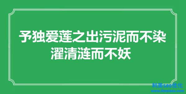 “予獨愛蓮之出污泥而不染，濯清漣而不妖”是什么意思,出處是哪里