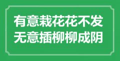 “著意栽花花不發(fā)，無意插柳柳成陰”是什么意思_出處是哪里