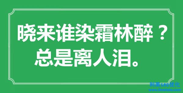 “曉來誰染霜林醉？總是離人淚?！笔鞘裁匆馑?出處是哪里