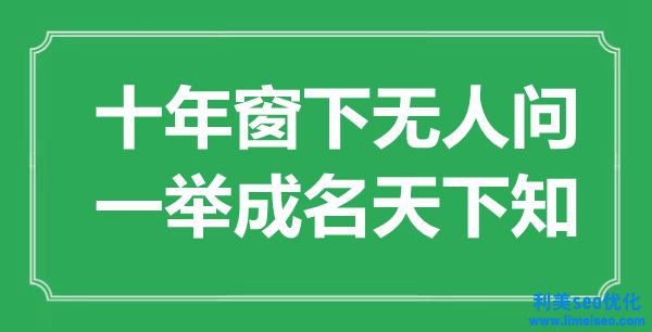 “十年窗下無人問，一鳴驚人天下知”是什么意思,出處是哪里