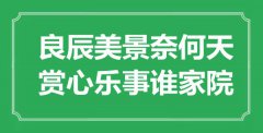 “良辰美景奈何天，賞心樂事誰家院”是什么意思_出處是哪里