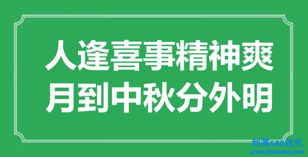 “人逢喪事肉體爽，月到中秋分外明”是什么意思,出處是哪里