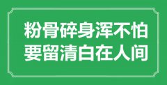 “粉骨碎身渾不怕，要留清白在人間”是什么意思_出處是哪里