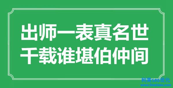 “出師一表真名世，千載誰堪伯仲間”是什么意思,出處是哪里