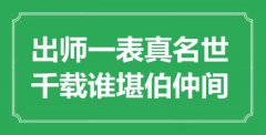 “出師一表真名世，千載誰堪伯仲間”是